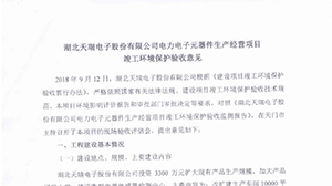 乐鱼网页版登录入口-乐鱼（中国）
电力电子元器件生产经营项目竣工环境保护验收意见