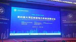 乐鱼网页版登录入口-乐鱼（中国）
受邀参加第四届大湾区新型电力系统发展论坛