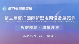乐鱼网页版登录入口-乐鱼（中国）
公司参加第三届厦门国际新型电网设备展览会