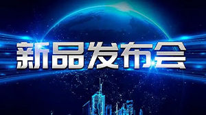 见证新动力——乐鱼网页版登录入口-乐鱼（中国）
举行新产品发布会