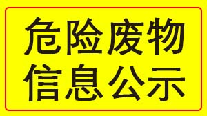 乐鱼网页版登录入口-乐鱼（中国）
 2022年度危险废物信息公示