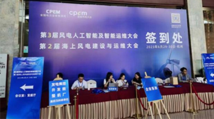 乐鱼网页版登录入口-乐鱼（中国）
受邀参加第三届风电人工智能及智能运维大会暨第二届海上风电建设与运维大会