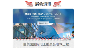 乐鱼网页版登录入口-乐鱼（中国）
将赴美参加2018年美国国际输配电设备技术展览会