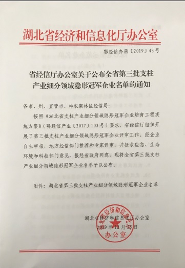 乐鱼网页版登录入口-乐鱼（中国）
被认定为“湖北省支柱产业细分领域隐形冠军示范企业”-1
