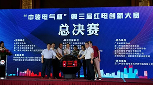 乐鱼网页版登录入口-乐鱼（中国）
协办“中骏电气杯“第三届红电创新大赛总决赛