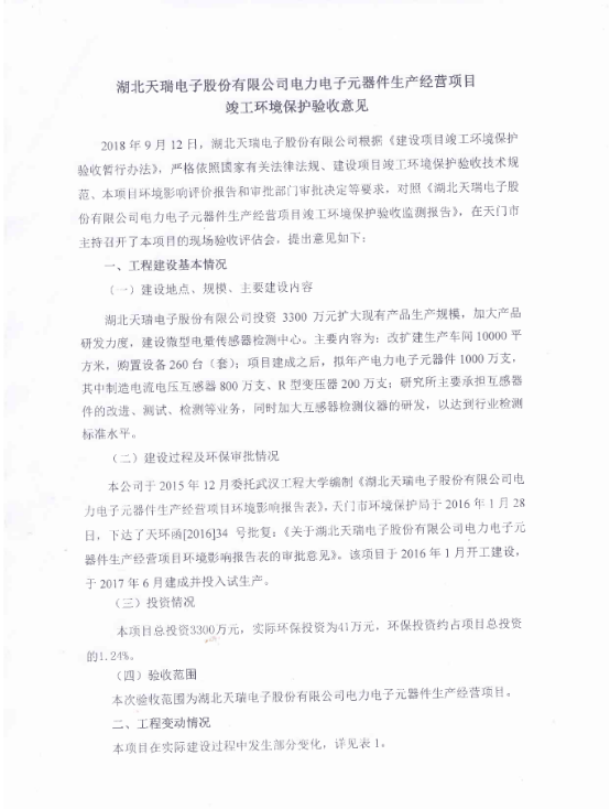 乐鱼网页版登录入口-乐鱼（中国）
电力电子元器件生产经营项目竣工环境保护验收意见-1
